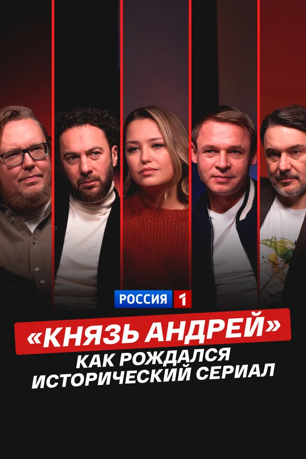 «Князь Андрей»: как рождался исторический сериал постер - смотреть онлайн